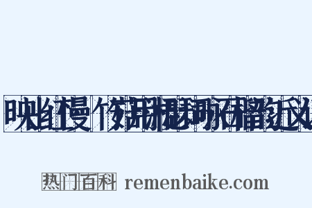 映山红慢·竹菇用湘瑟词咏石榴韵近义词是什么意思的图片